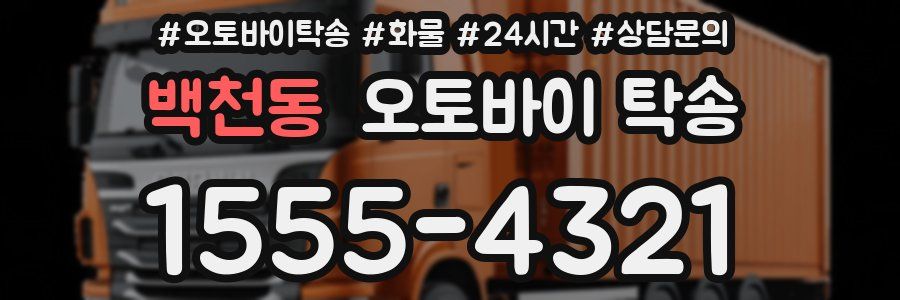 백천동 오토바이 탁송