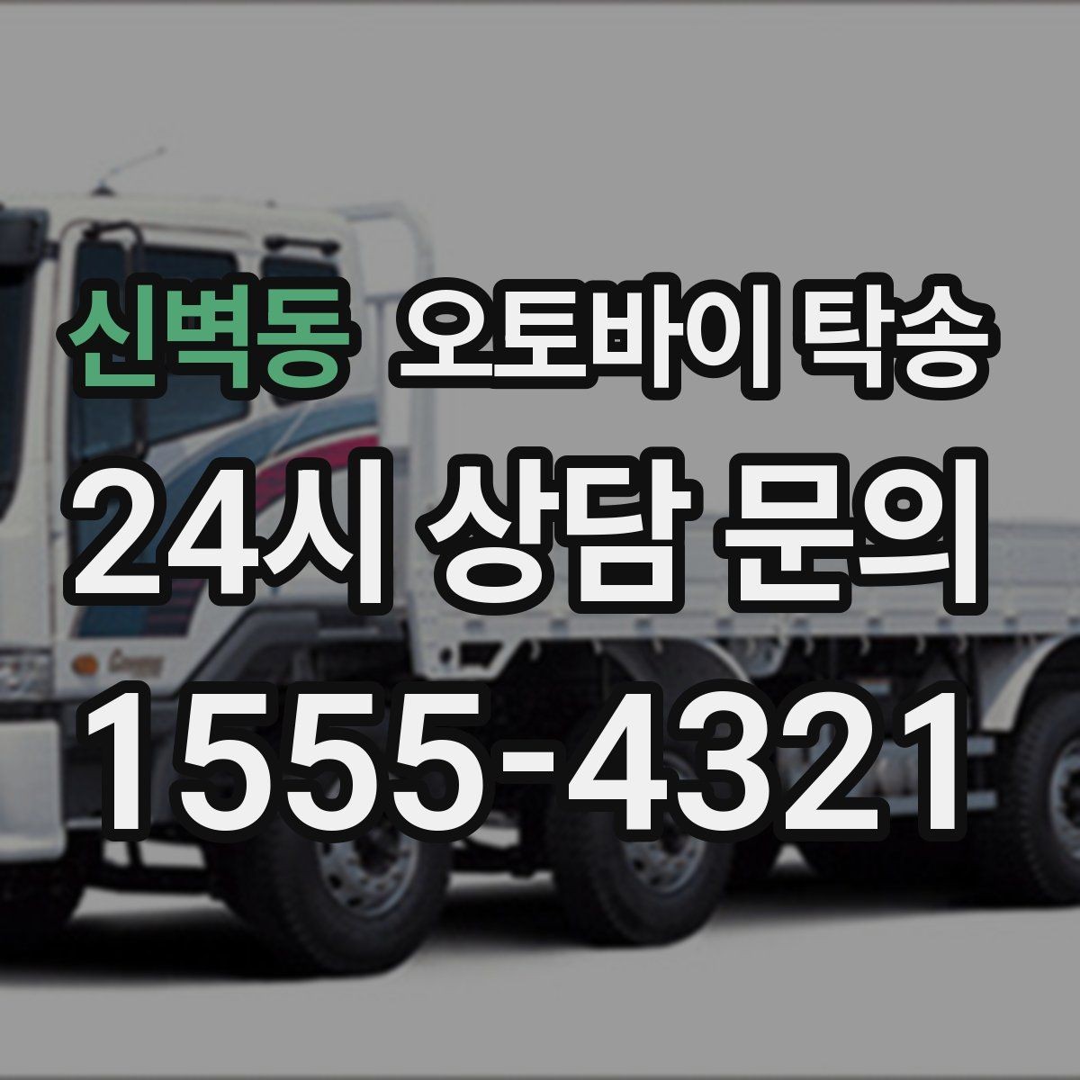 신벽동 오토바이 탁송 대형 오토바이 이동 시 준비 사항