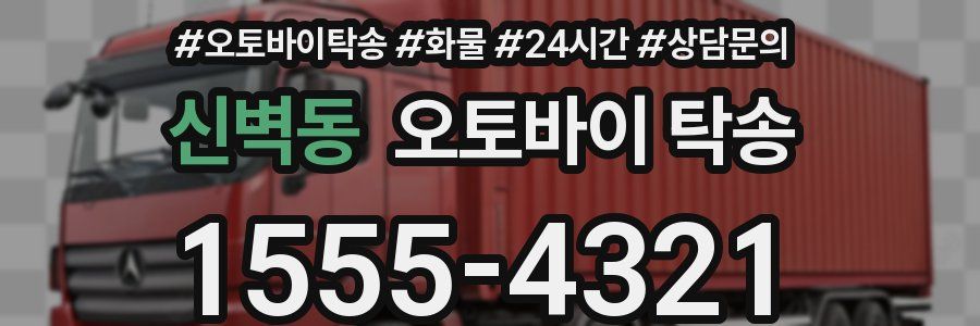 신벽동 오토바이 탁송