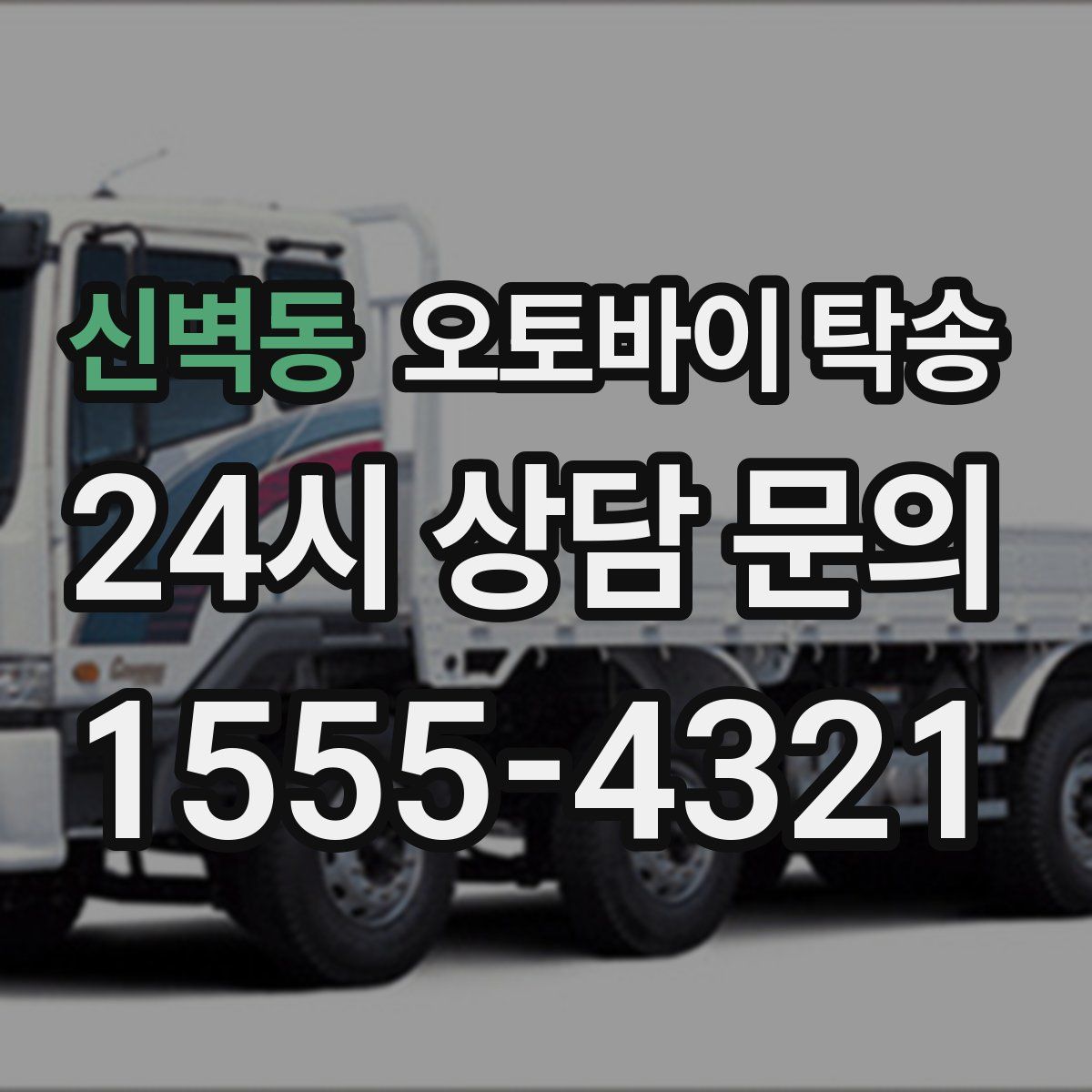 신벽동 오토바이 탁송