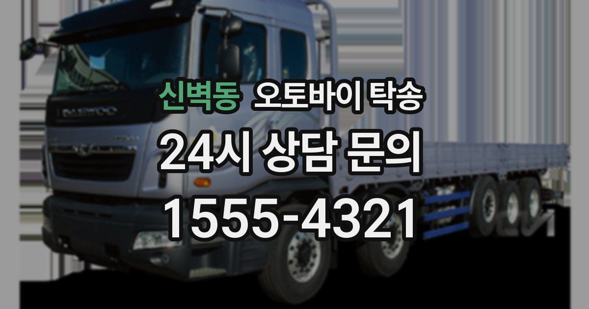 신벽동 오토바이 탁송