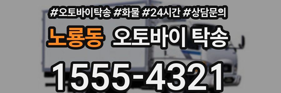 노룡동 오토바이 탁송