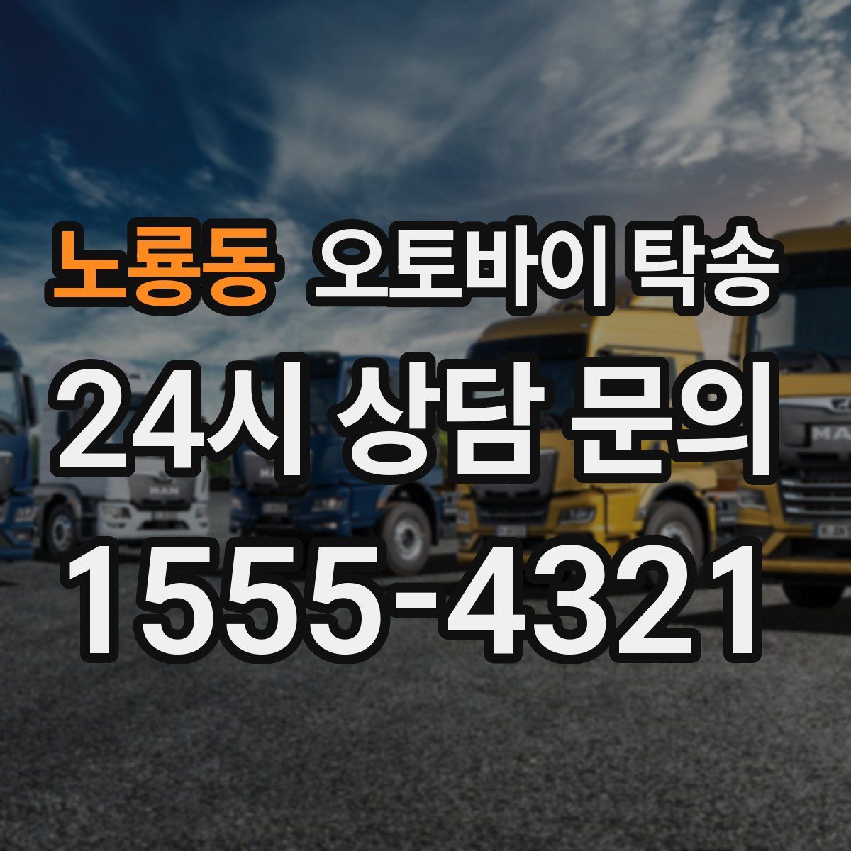 노룡동 오토바이 탁송