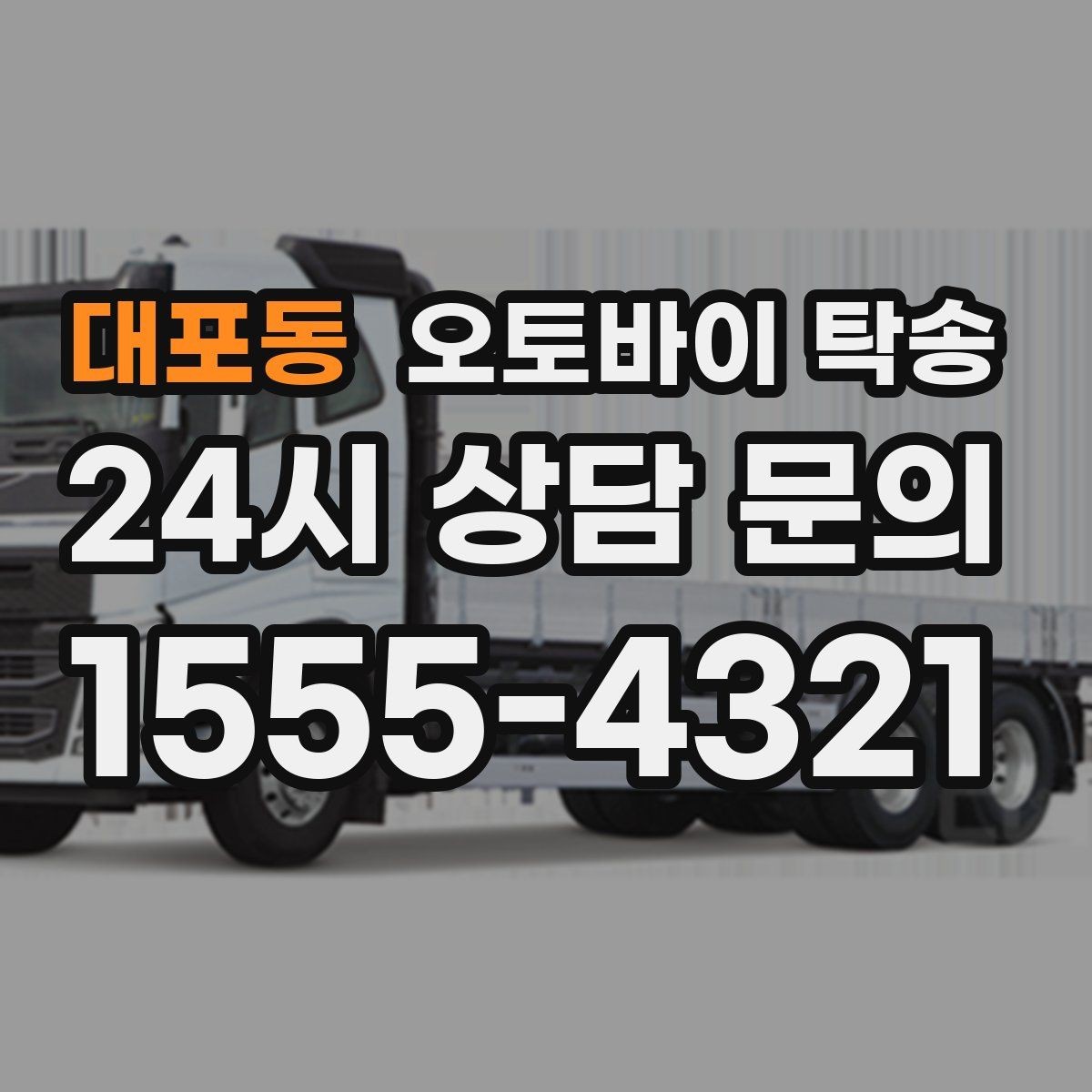 대포동 오토바이 탁송 내일 인수 일정 맞추는 예약 준비 방법