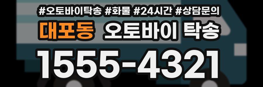 대포동 오토바이 탁송