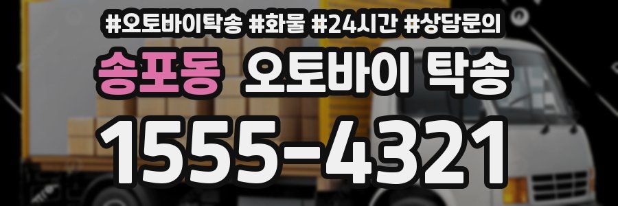 송포동 오토바이 탁송