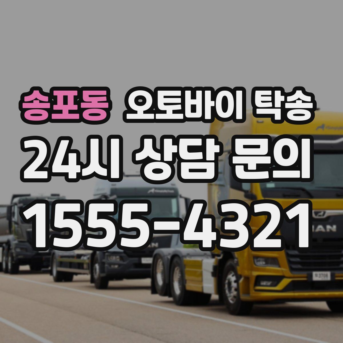 송포동 오토바이 탁송