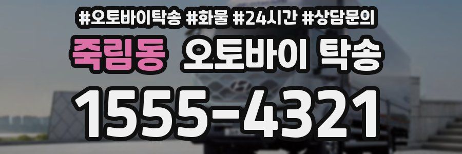 죽림동 오토바이 탁송