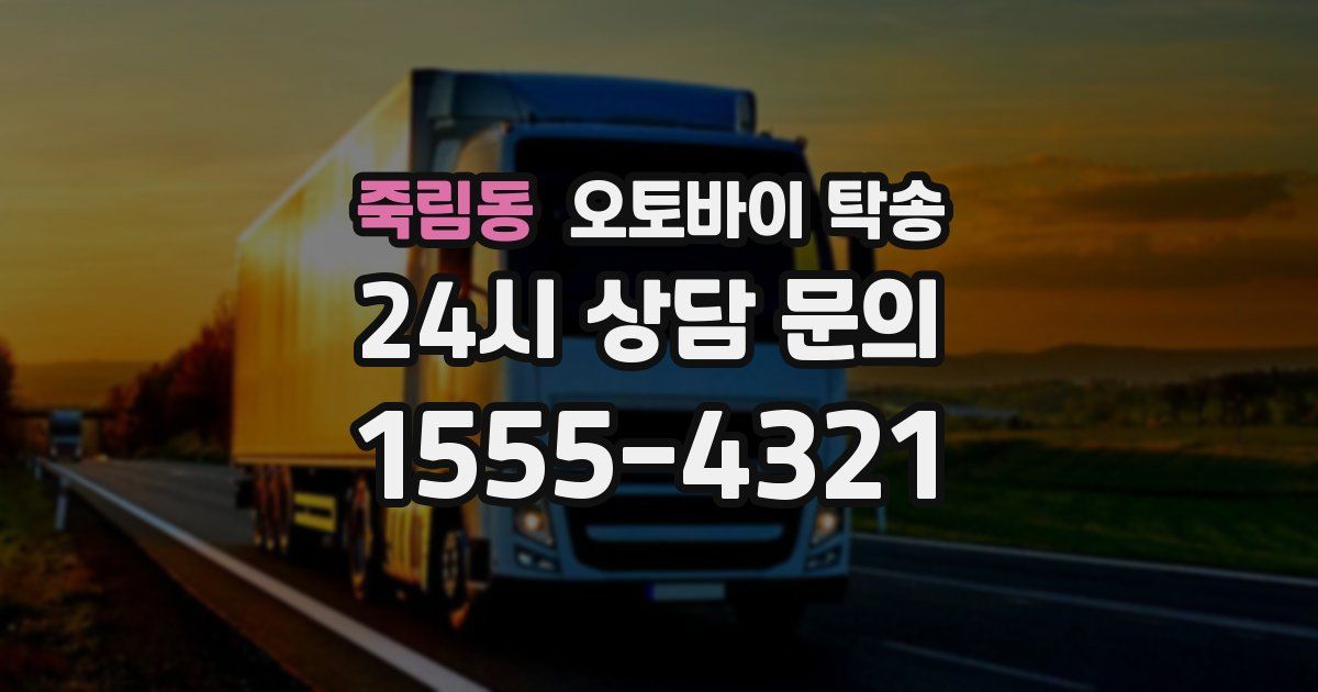 죽림동 오토바이 탁송