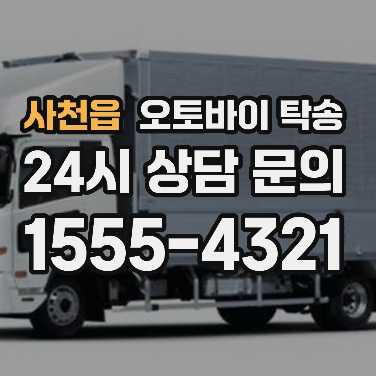 사천읍 오토바이 탁송 대회 일정에 맞춰 제시간 도착시키기