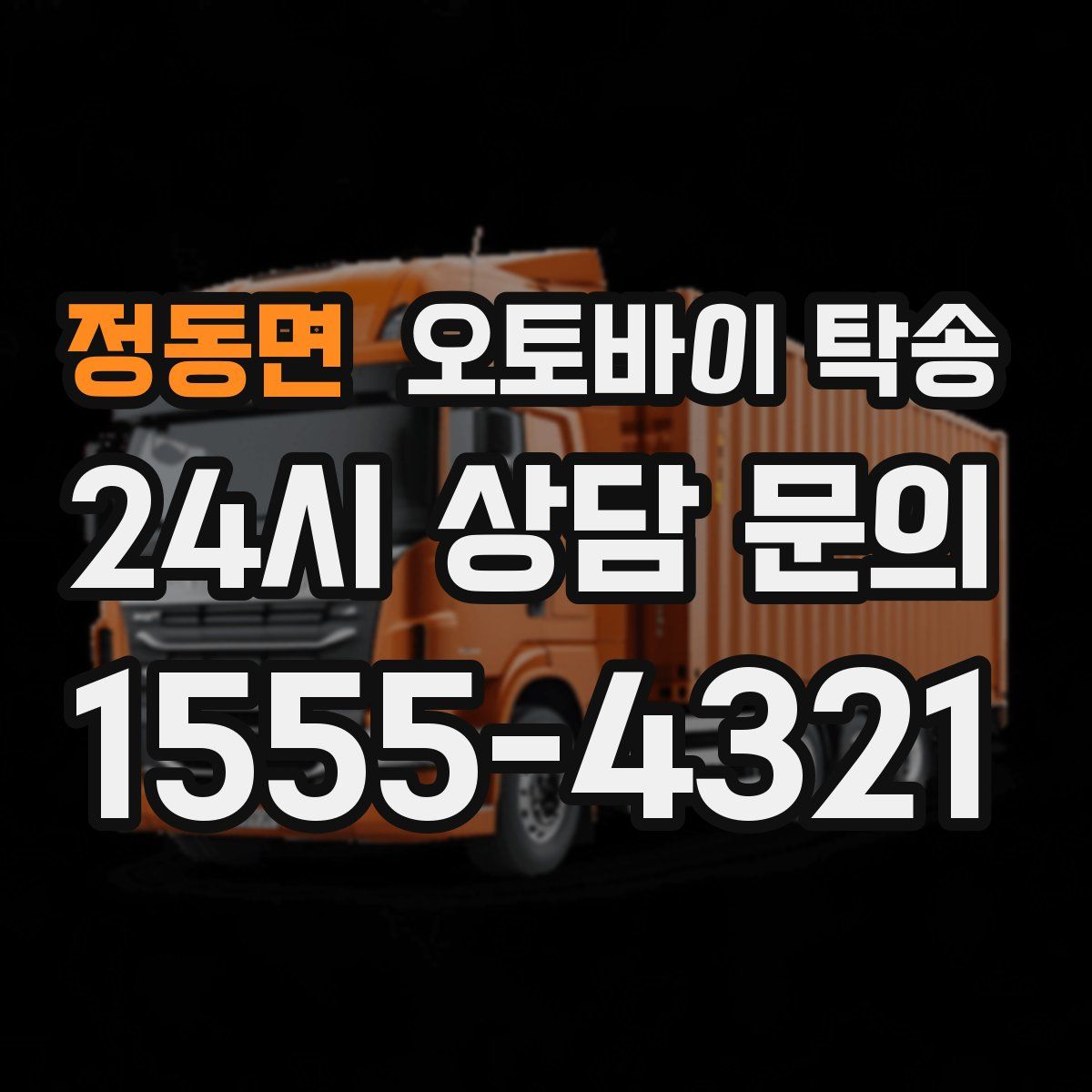 정동면 오토바이 탁송