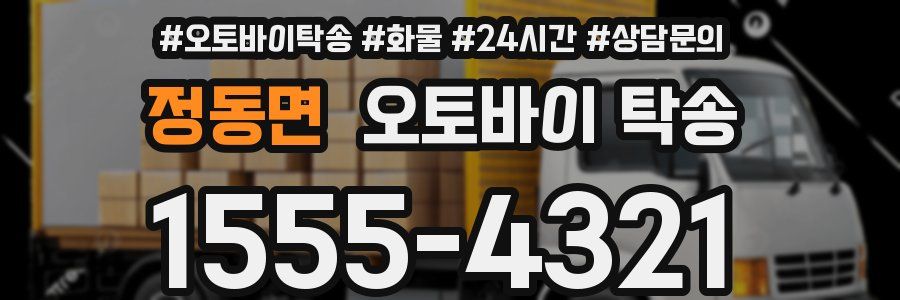 정동면 오토바이 탁송