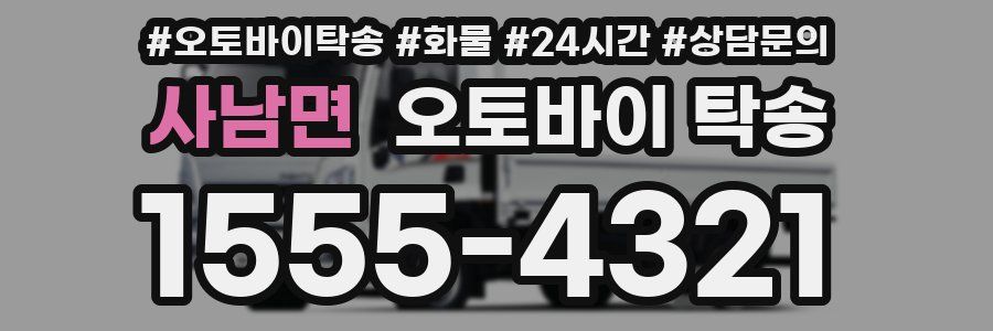 사남면 오토바이 탁송