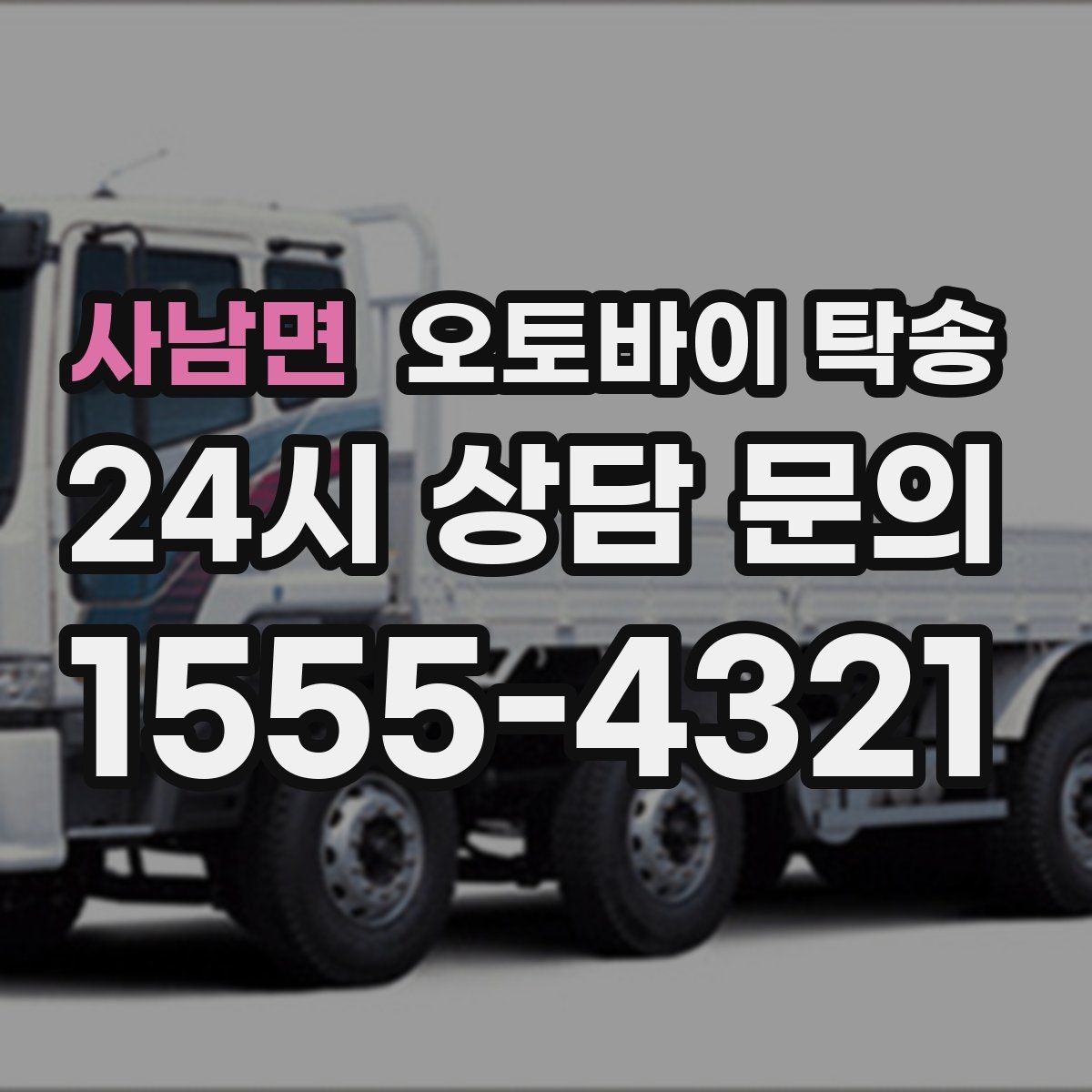 사남면 오토바이 탁송