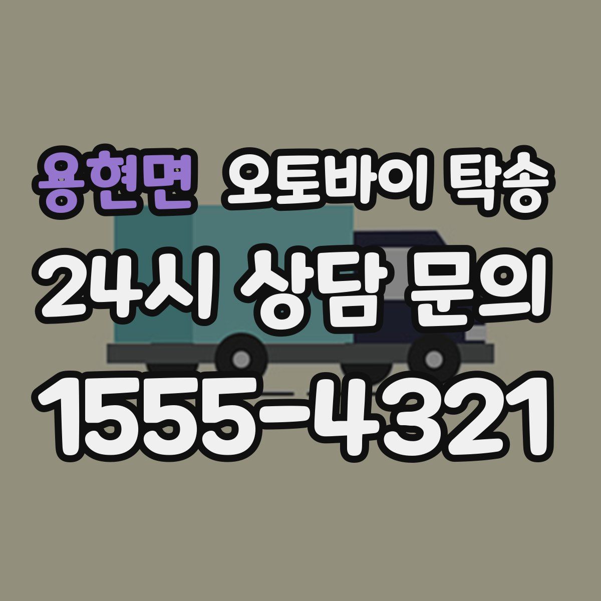 용현면 오토바이 탁송