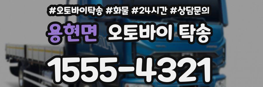 용현면 오토바이 탁송