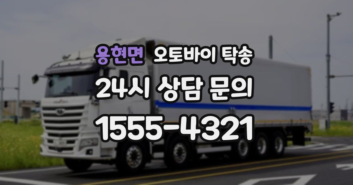 용현면 오토바이 탁송