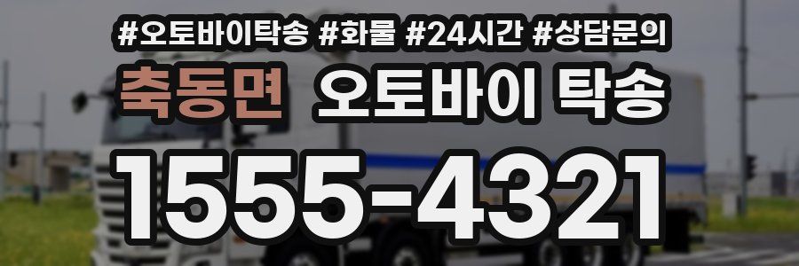 축동면 오토바이 탁송