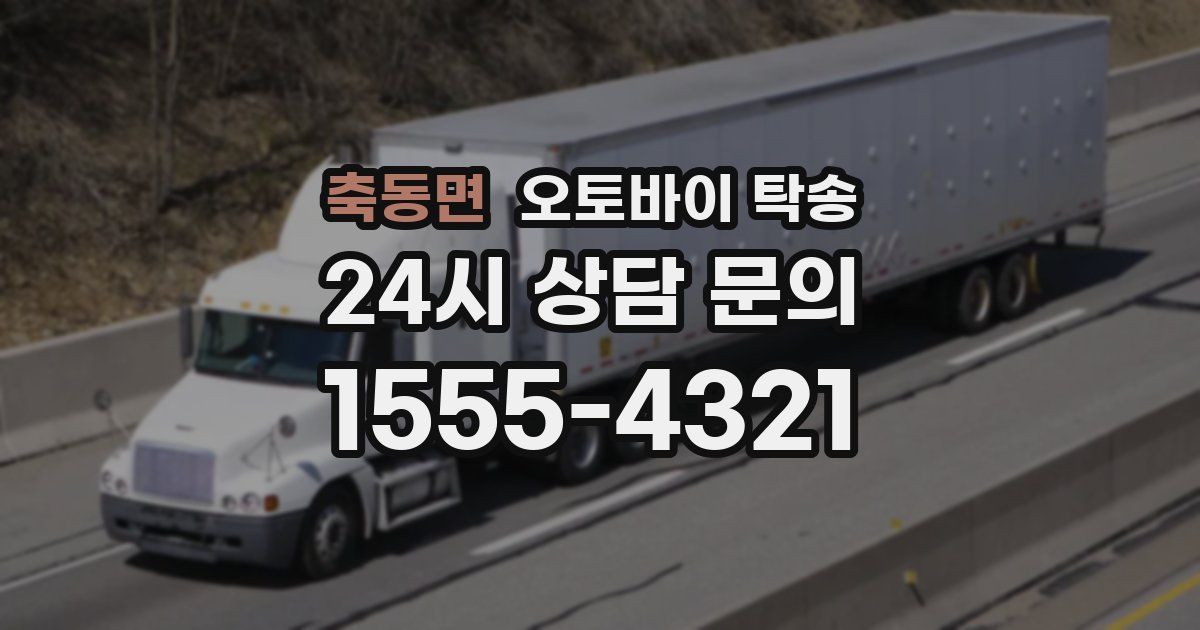 축동면 오토바이 탁송