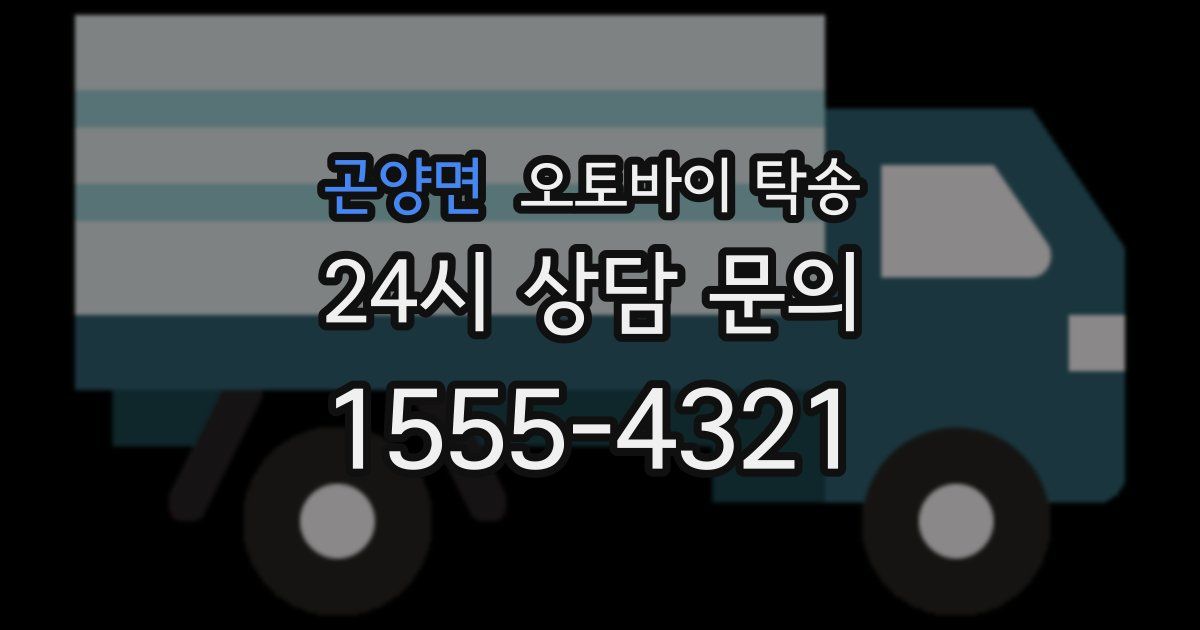 곤양면 오토바이 탁송