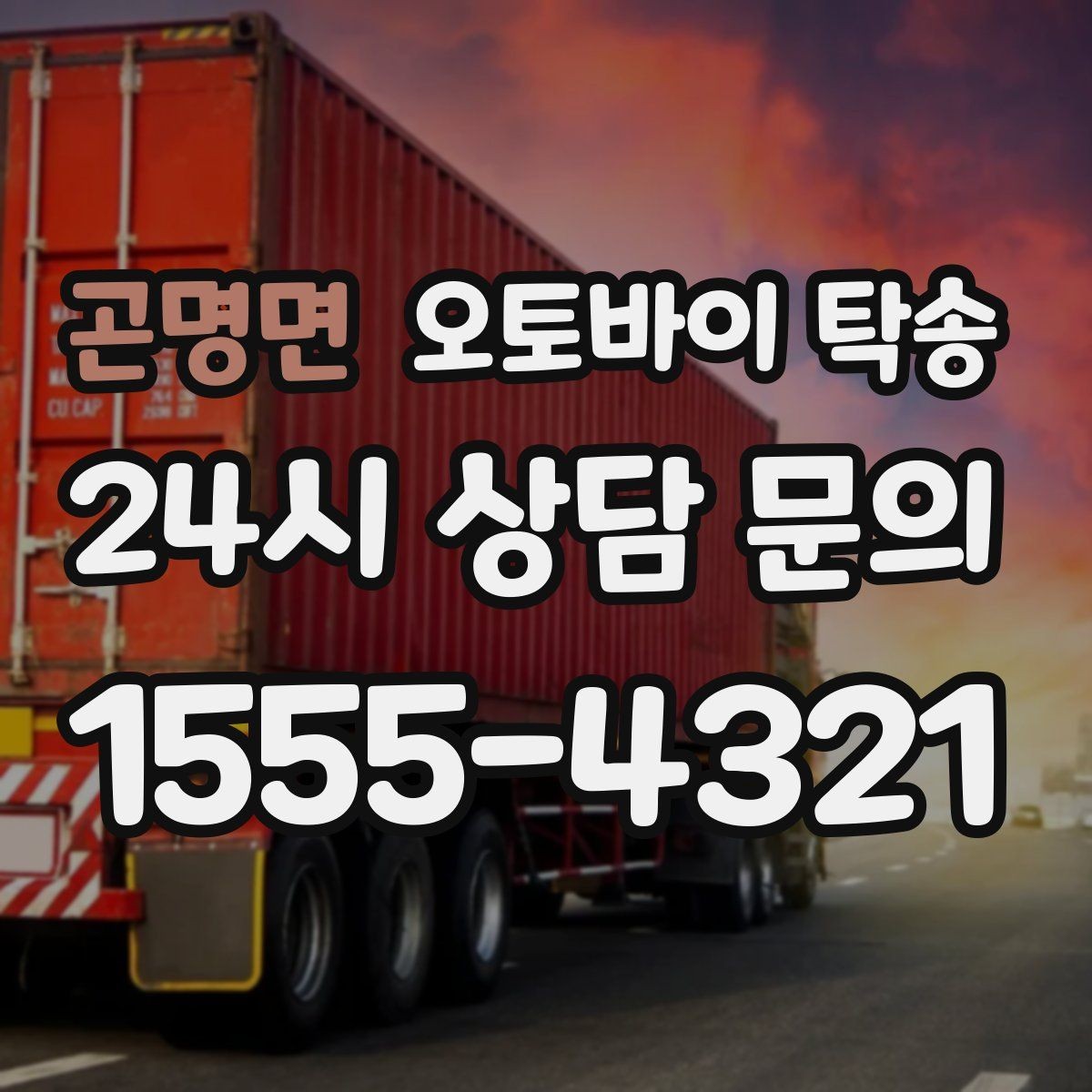 곤명면 오토바이 탁송 도로가 낯선 지역으로 이동할 때 선택