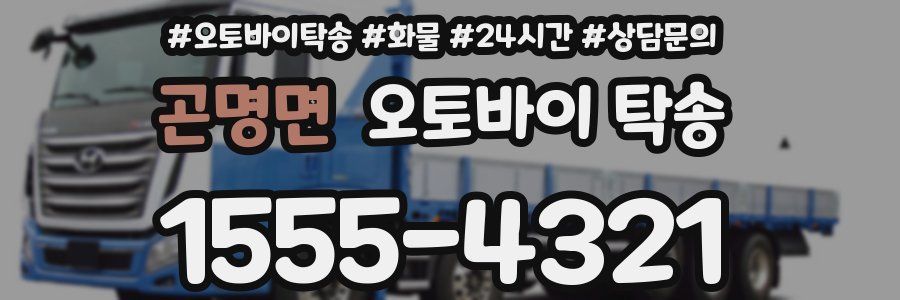 곤명면 오토바이 탁송