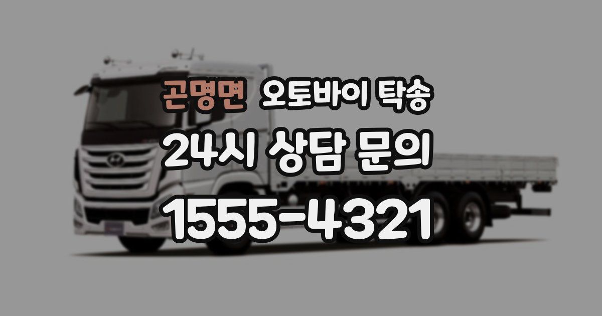 곤명면 오토바이 탁송