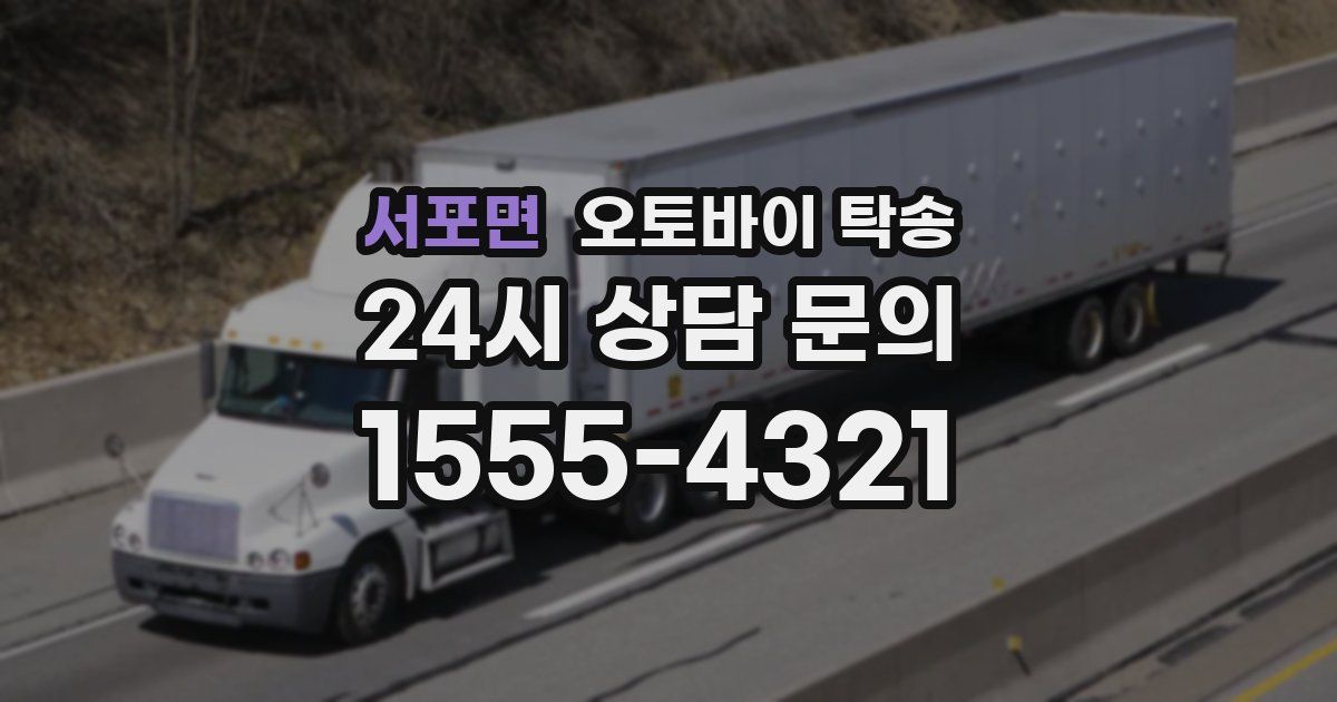 서포면 오토바이 탁송