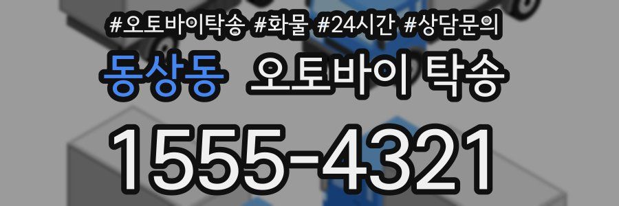 동상동 오토바이 탁송