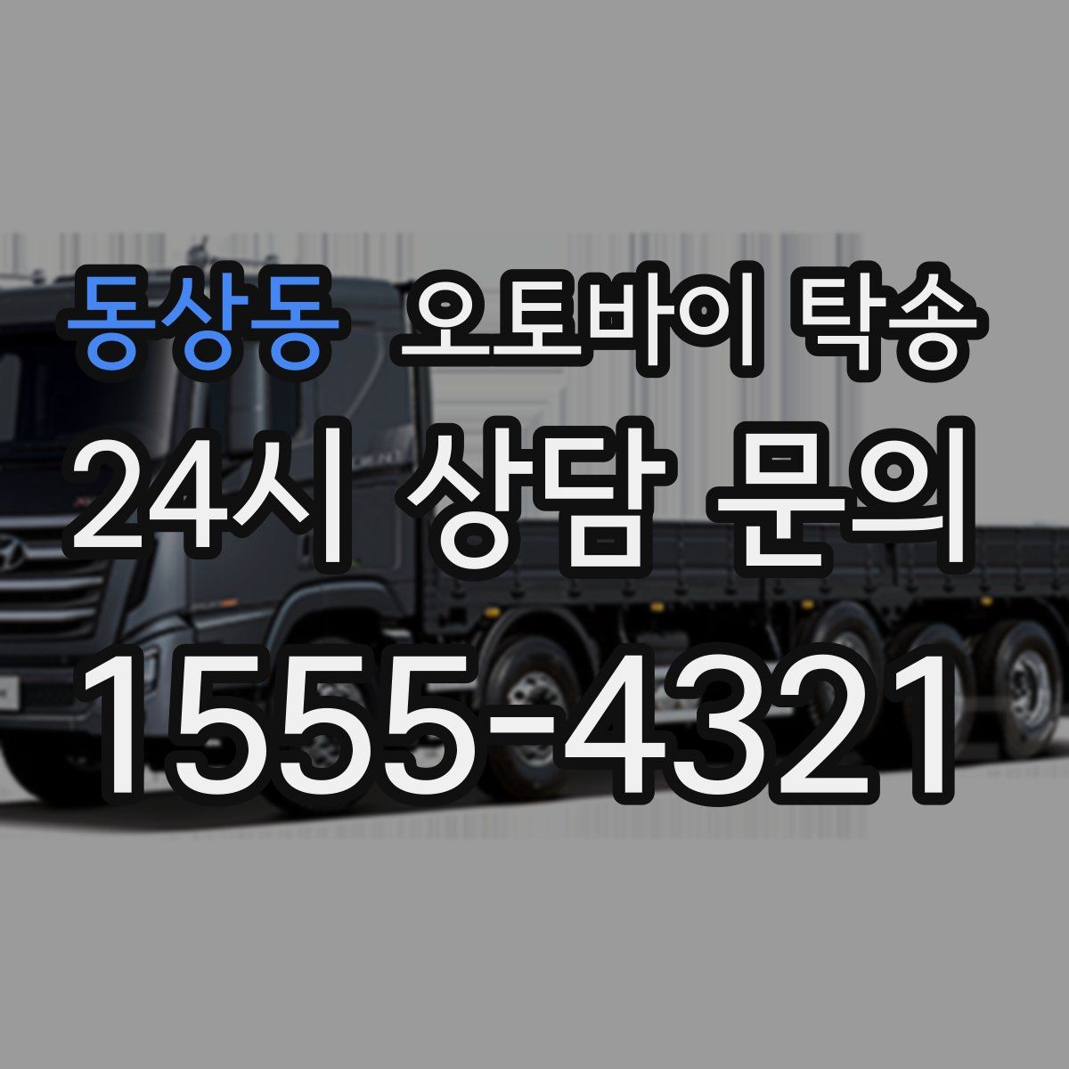 동상동 오토바이 탁송