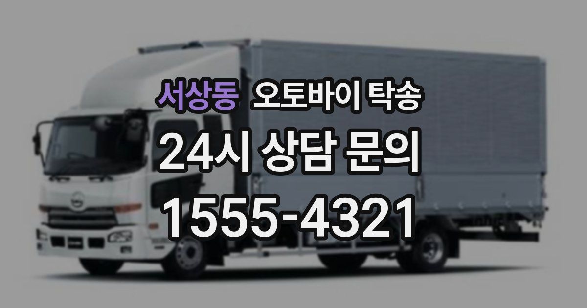 서상동 오토바이 탁송