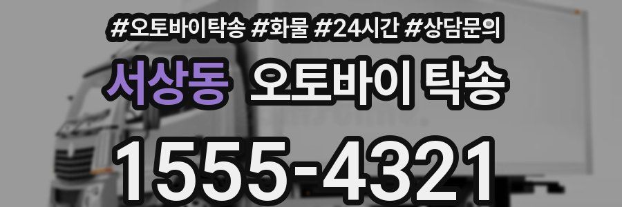 서상동 오토바이 탁송
