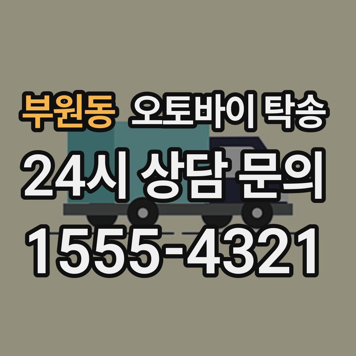 부원동 오토바이 탁송 대회 일정에 맞춰 제시간 도착시키기