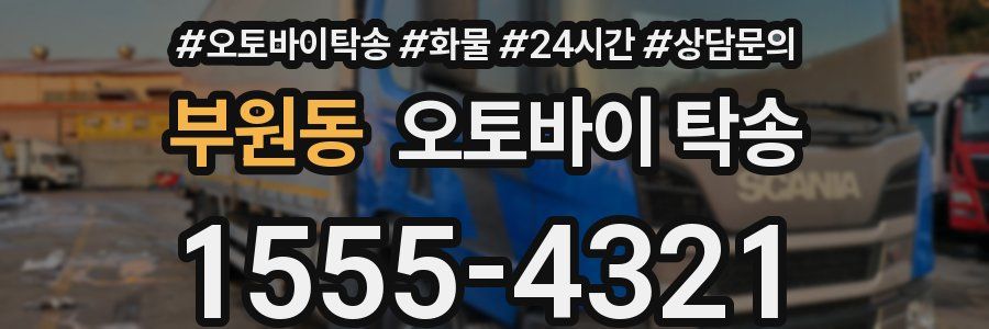 부원동 오토바이 탁송