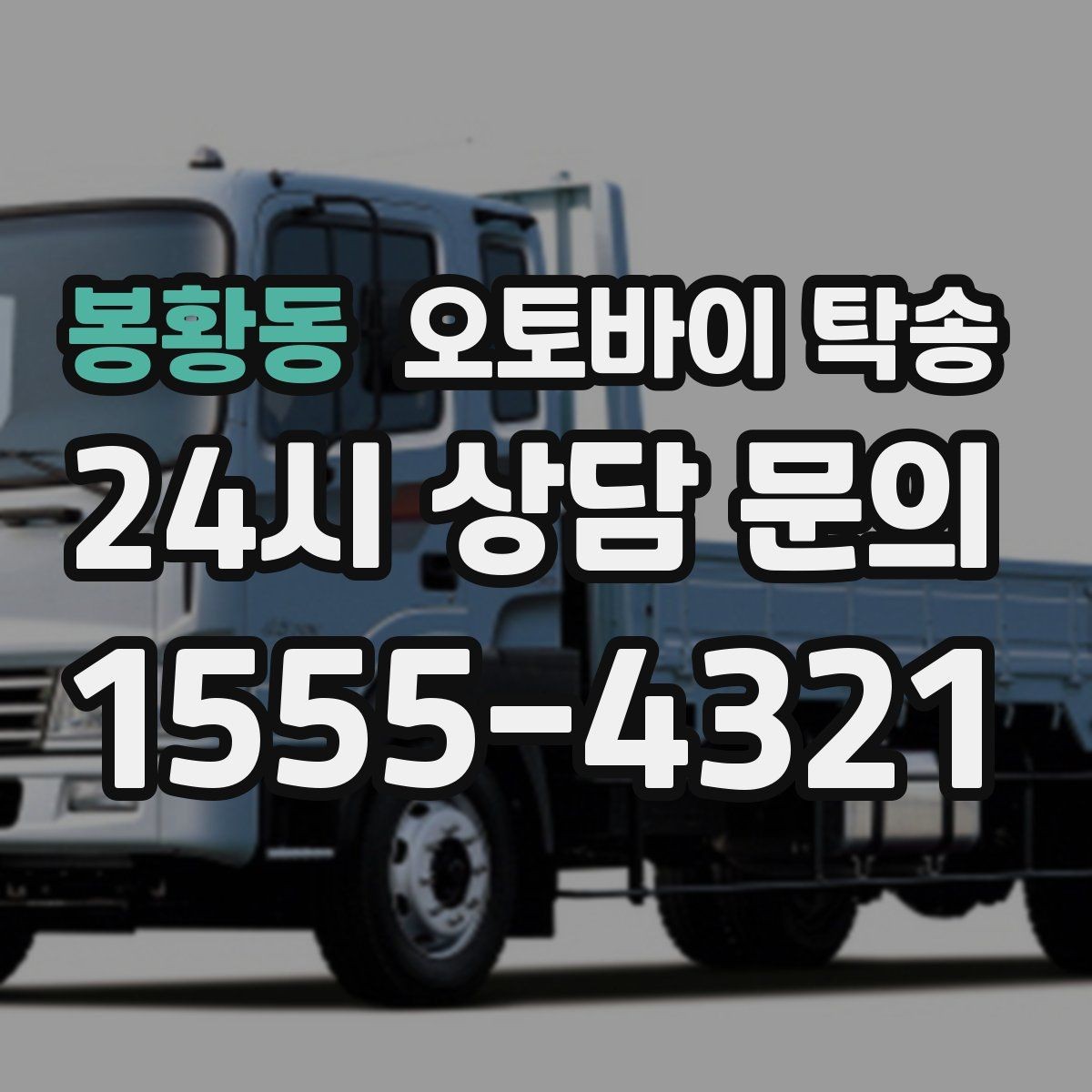 봉황동 오토바이 탁송 수리 완료 후 픽업 못 할 때 해결