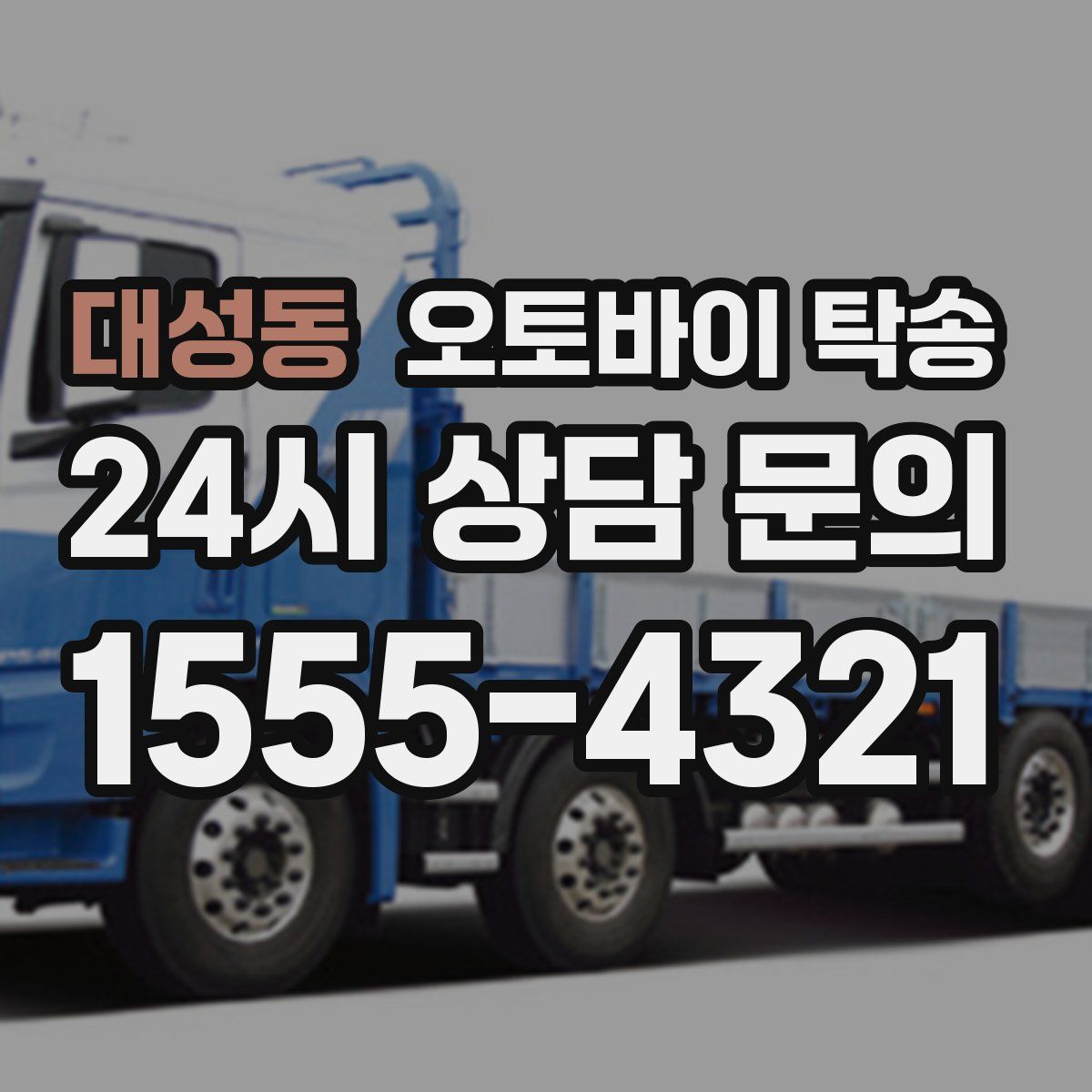 대성동 오토바이 탁송