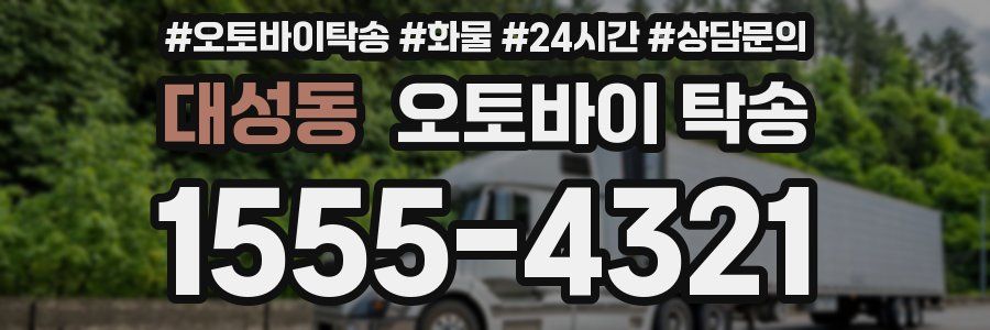 대성동 오토바이 탁송