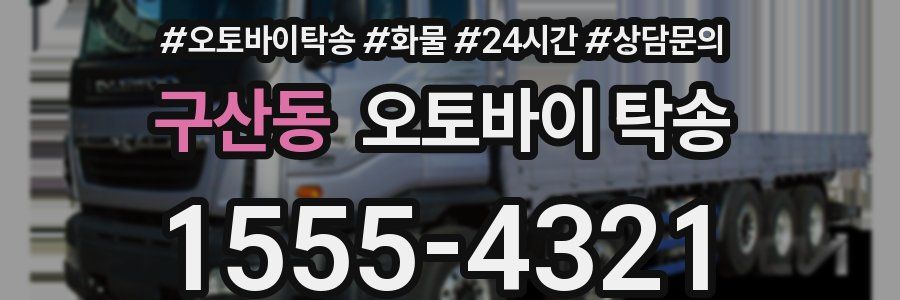 구산동 오토바이 탁송