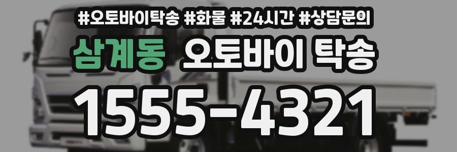 삼계동 오토바이 탁송