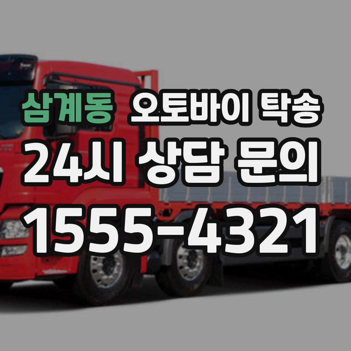 삼계동 오토바이 탁송