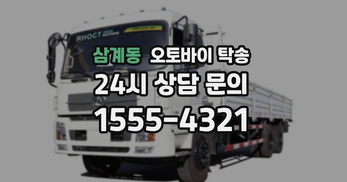 삼계동 오토바이 탁송