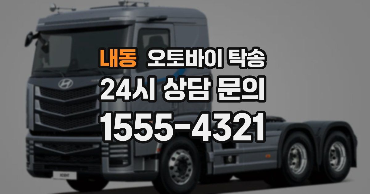 내동 오토바이 탁송