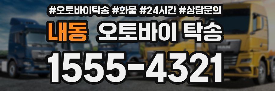 내동 오토바이 탁송