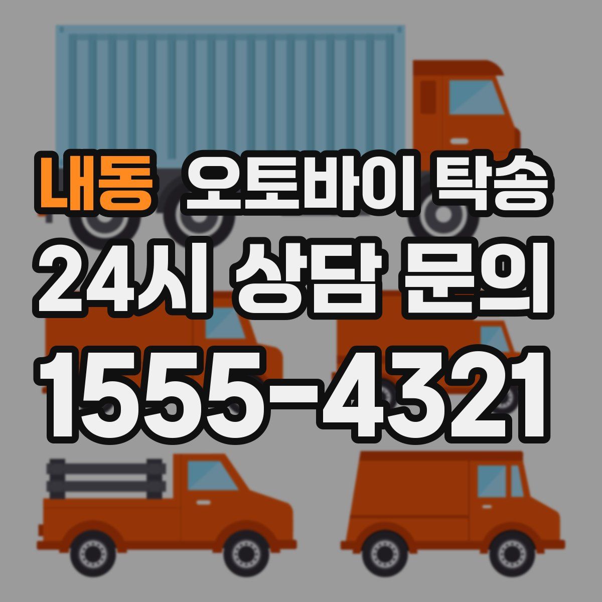 내동 오토바이 탁송