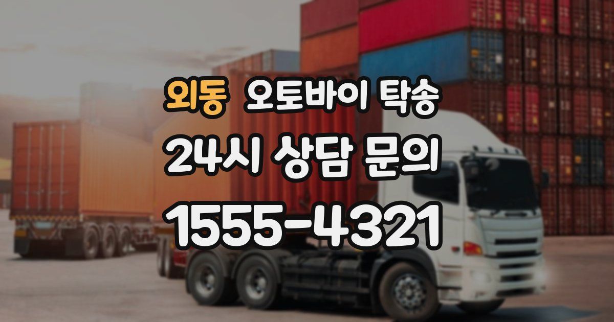 외동 오토바이 탁송