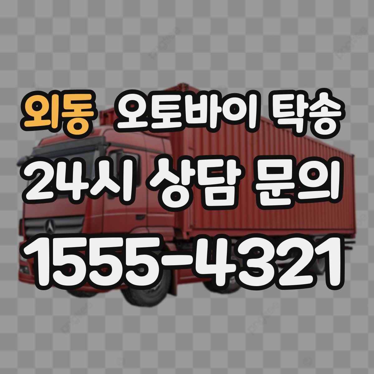 외동 오토바이 탁송