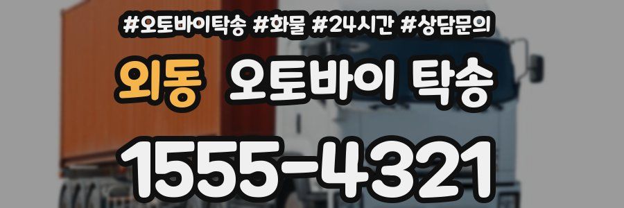 외동 오토바이 탁송