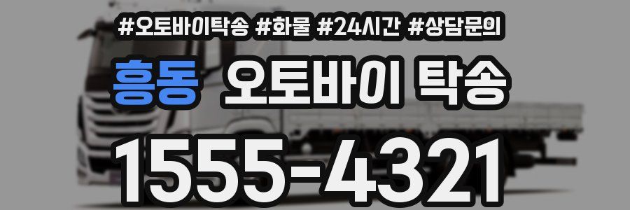 흥동 오토바이 탁송
