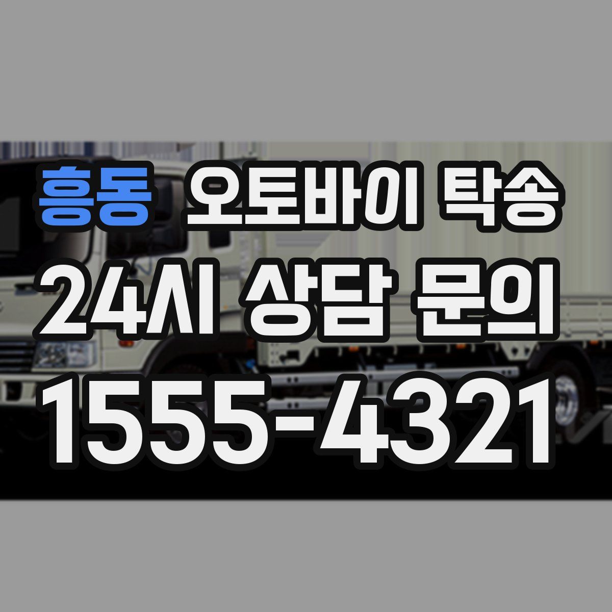 흥동 오토바이 탁송