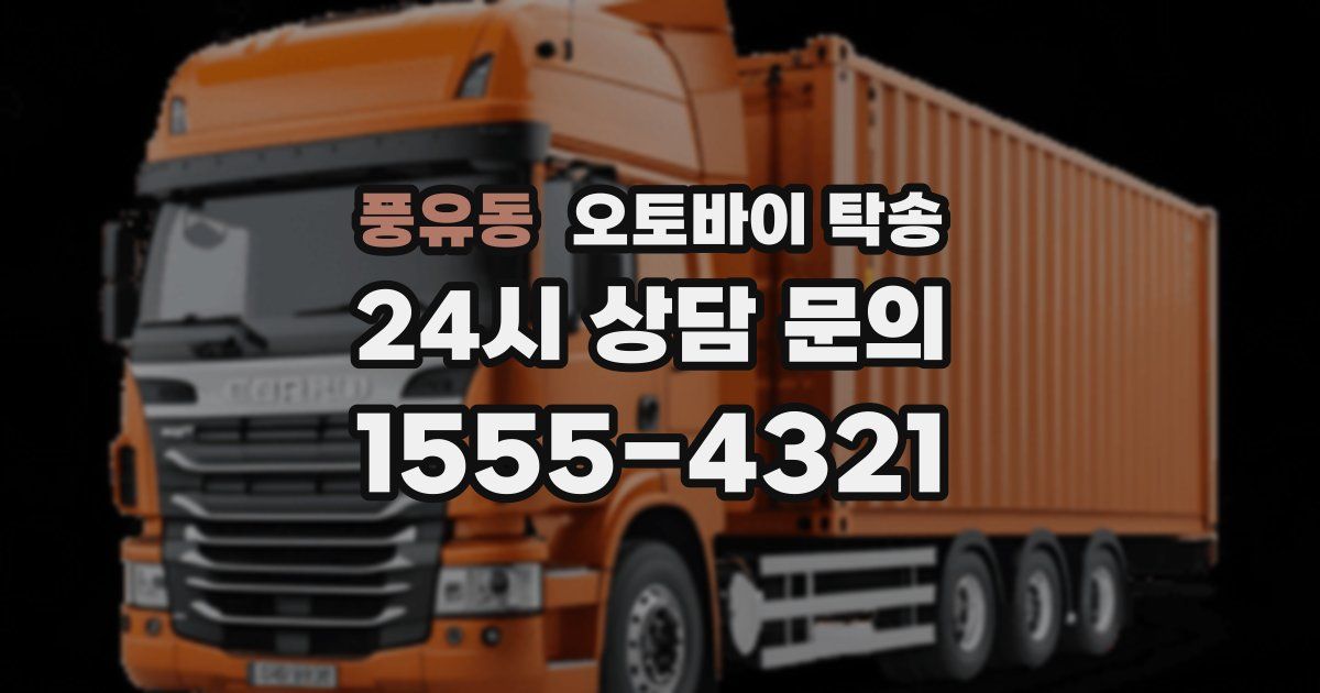 풍유동 오토바이 탁송